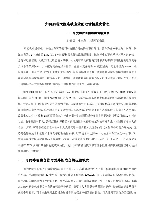 3.3 如何实现大型连锁企业的运输精益化管理(侯毅、杜庆东)