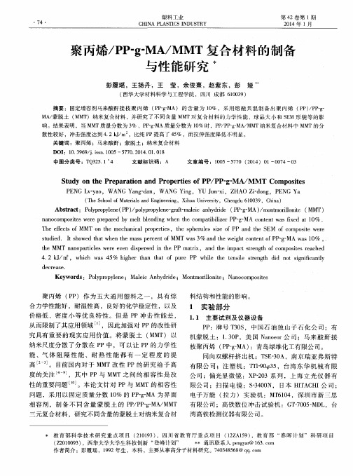聚丙烯／PP-g-MA／MMT复合材料的制备与性能研究