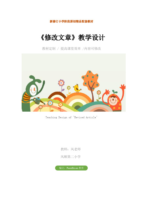 小学信息技术：《修改文章》教学设计