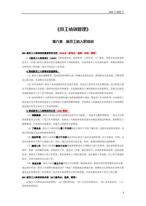 《员工培训管理》第八章考点手册