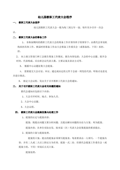 幼儿园教职工代表大会程序