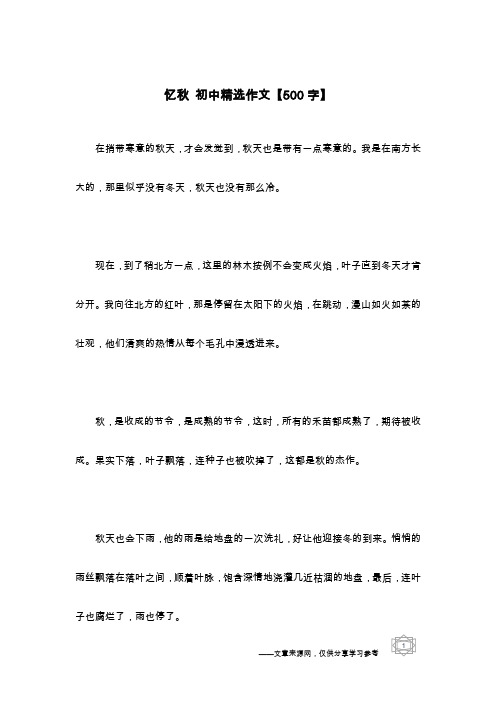 忆秋 初中精选作文【500字】