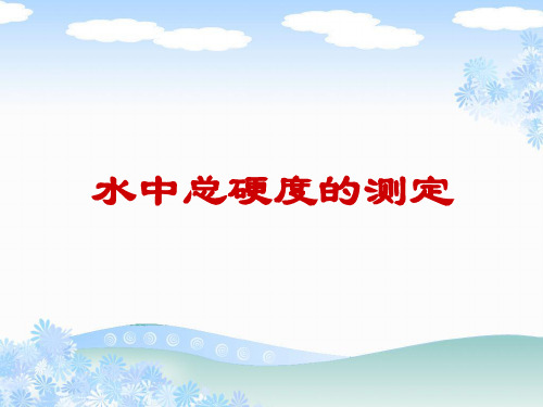 水中总硬度的测定ppt(完整版)