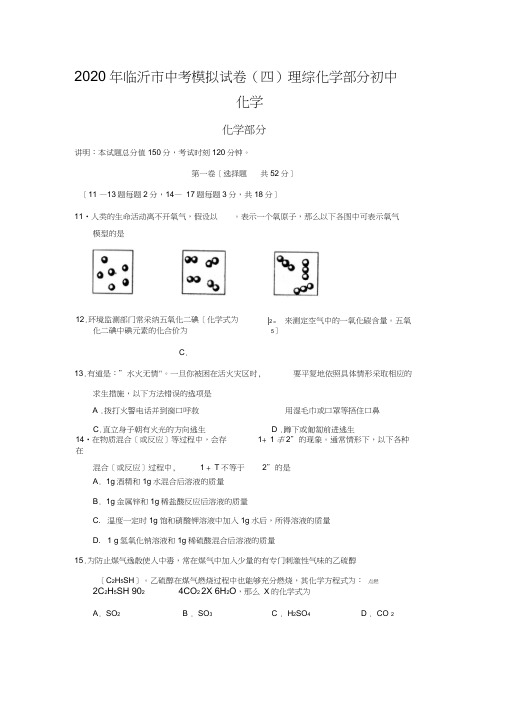 2020年临沂市中考模拟试卷(四)理综化学部分初中化学