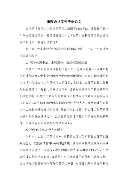函授会计专科毕业论文