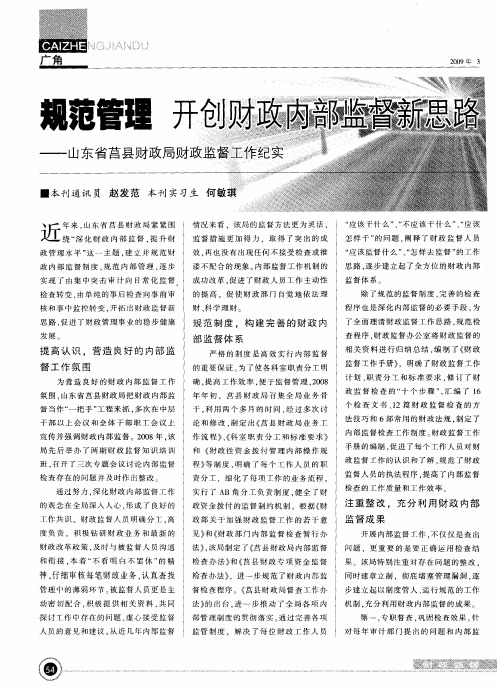 规范管理 开创财政内部监督新思路——山东省莒县财政局财政监督工作纪实