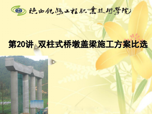 双柱式桥墩盖梁施工方案的比选.