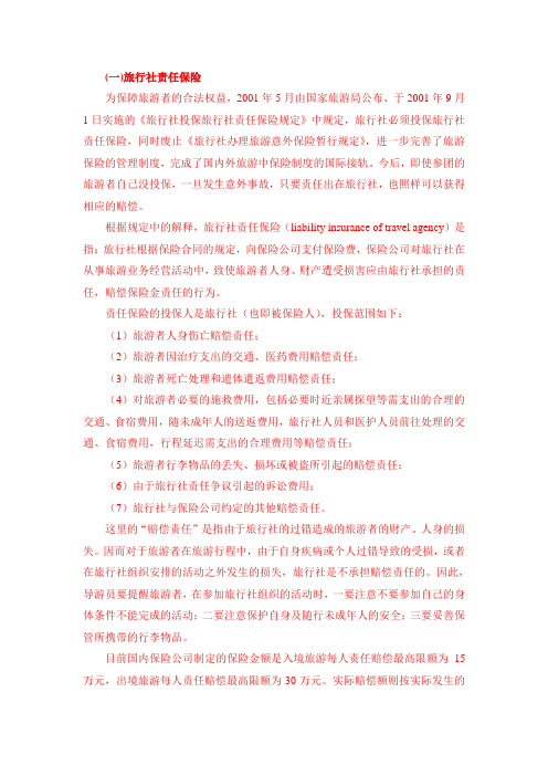 《导游实务》(第三版)-教学课件 保险知识