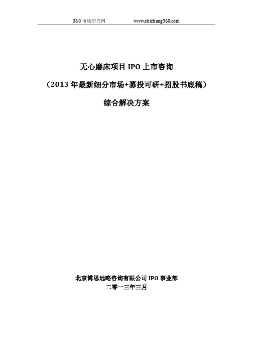 无心磨床项目IPO上市咨询(2013年最新细分市场+募投可研+招股书底稿)综合解决方案