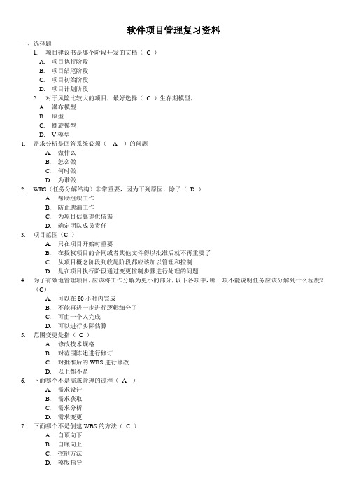 软件项目管理复习资料