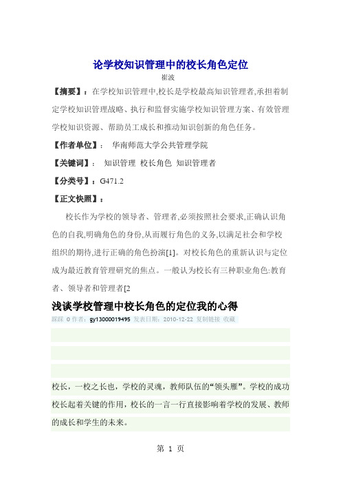 论学校知识管理中的校长角色定位-31页精选文档