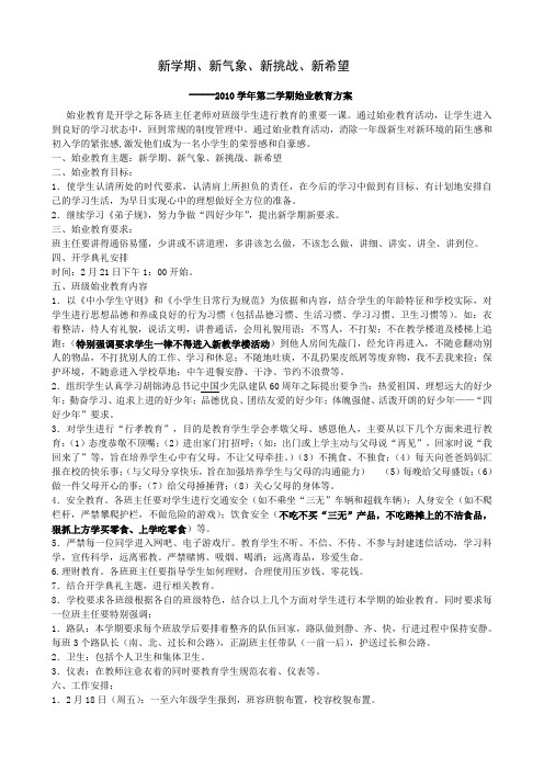 始业教育方案  2010学年第二学期