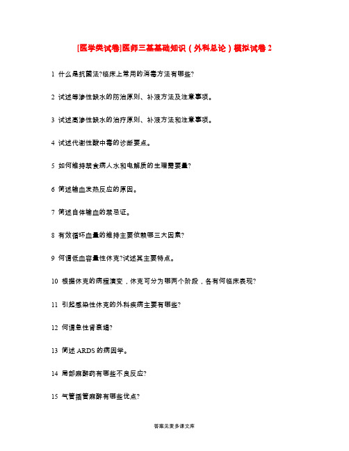[医学类试卷]医师三基基础知识(外科总论)模拟试卷2.doc