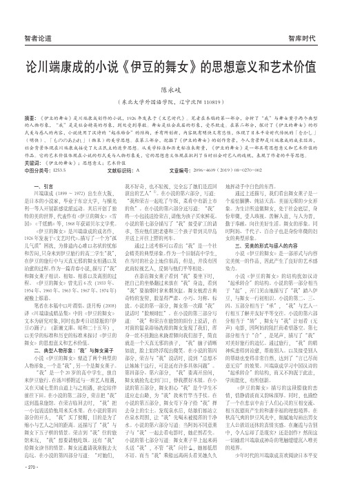 论川端康成的小说《伊豆的舞女》的思想意义和艺术价值