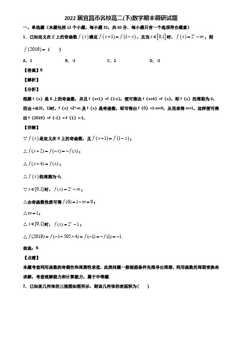 2022届宜昌市名校高二(下)数学期末调研试题含解析