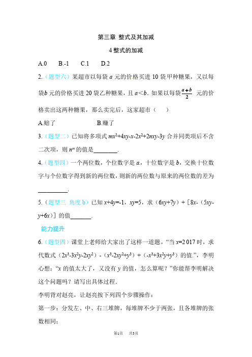 北师大七年级数学上3.4整式的加减同步练习含答案试卷分析详解