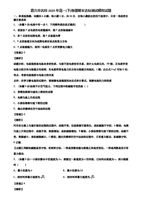 嘉兴市名校2020年高一(下)物理期末达标测试模拟试题含解析