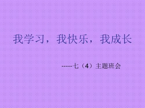 我学习,我快乐,我成长 幻灯片 (2)