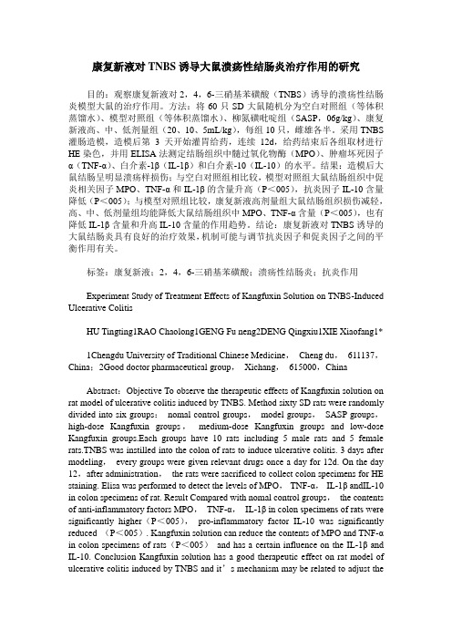 康复新液对TNBS诱导大鼠溃疡性结肠炎治疗作用的研究