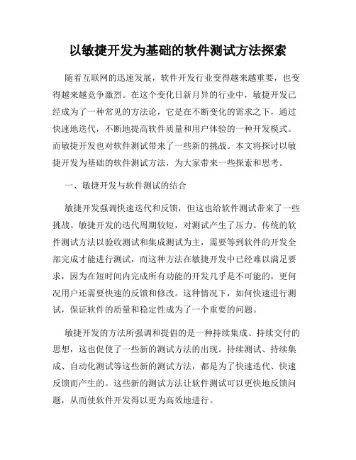 以敏捷开发为基础的软件测试方法探索