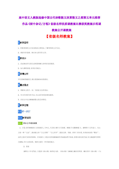 高中语文人教版选修中国古代诗歌散文《狱中杂记方苞》省级名师优质课教案比赛获奖教案示范课教案公开课教案