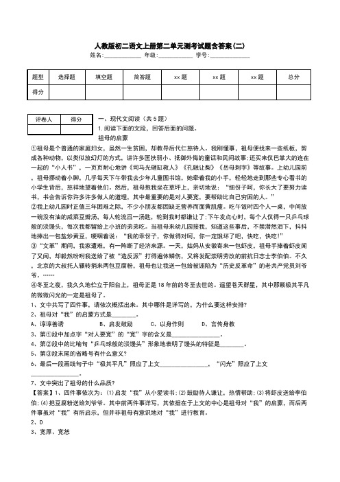 人教版初二语文上册第二单元测考试题含答案(二).doc