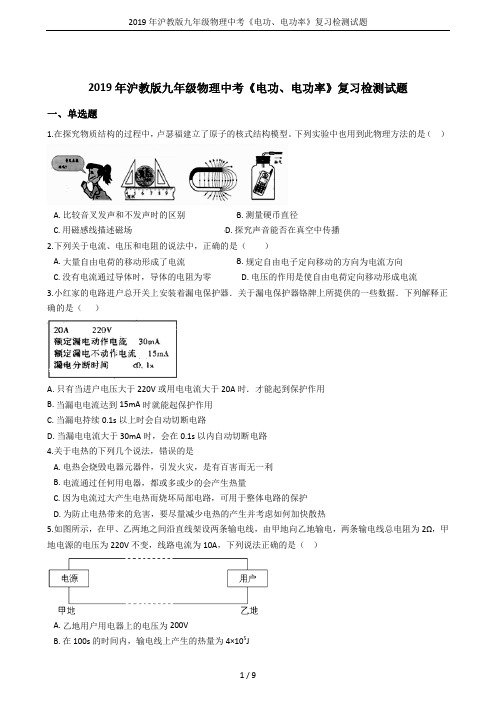 2019年沪教版九年级物理中考《电功、电功率》复习检测试题