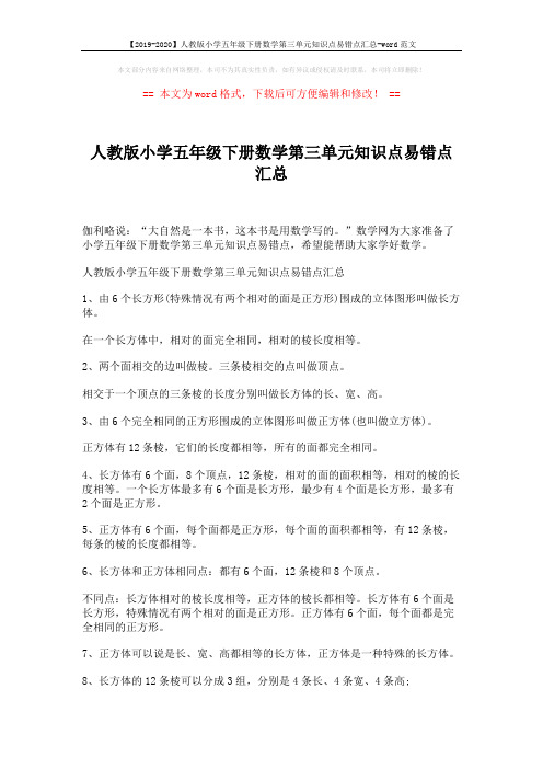 【2019-2020】人教版小学五年级下册数学第三单元知识点易错点汇总-word范文 (4页)