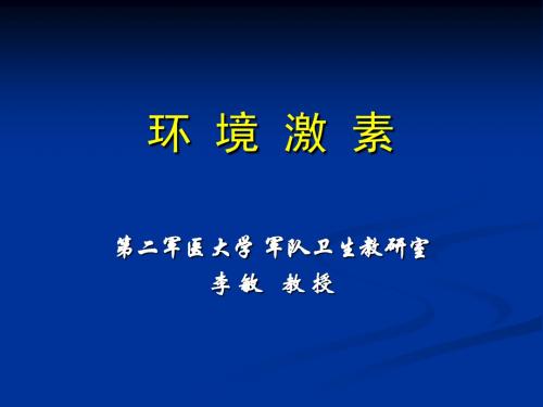 环境激素