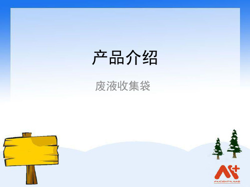 废液收集袋产品培训