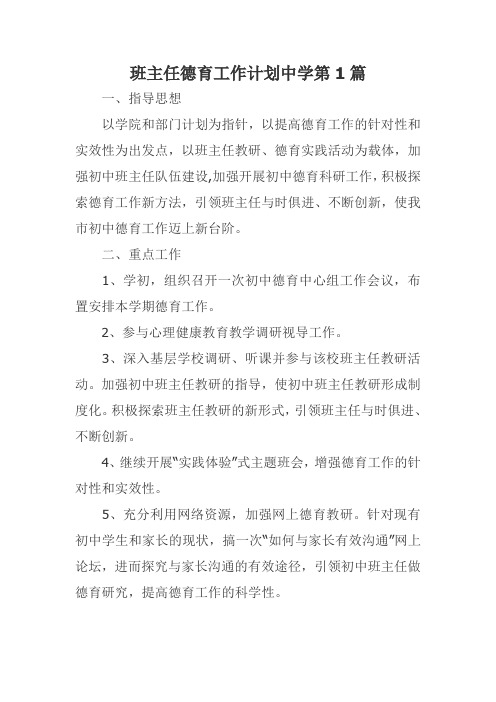 2021年最新班主任德育工作计划中学多篇