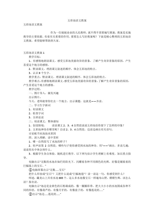 五彩池语文教案