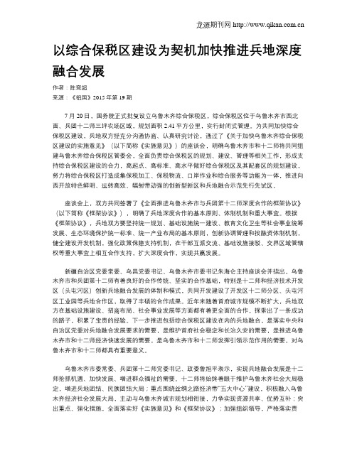 以综合保税区建设为契机加快推进兵地深度融合发展