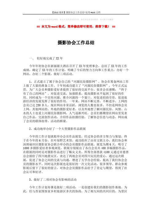 【2018最新】摄影协会工作总结-实用word文档 (2页)