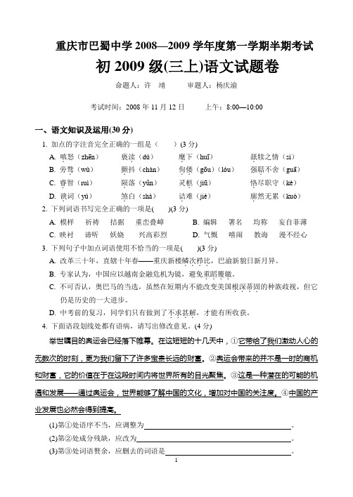 重庆市巴蜀中学初2009级初三上半期考试语文试题及答案