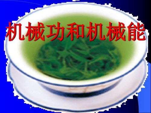 物理：第十二章《机械功与机械能》复习课件(沪粤版九年级上)