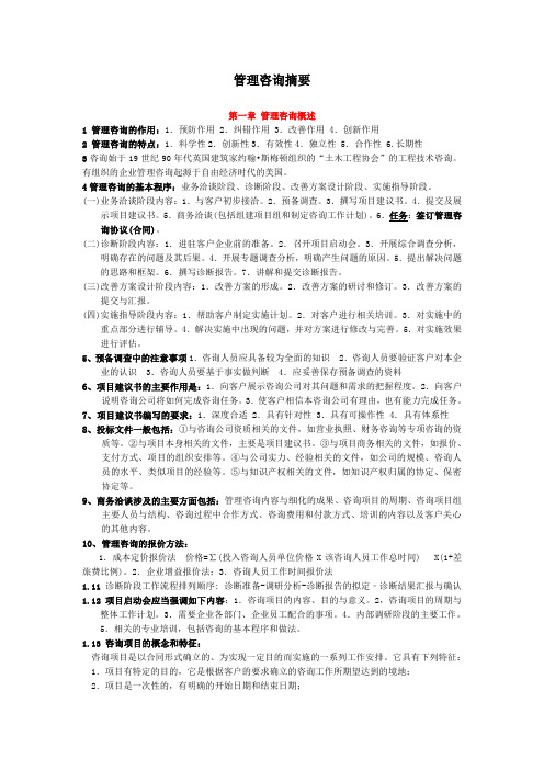 教材《企业管理咨询实务与分析》笔记