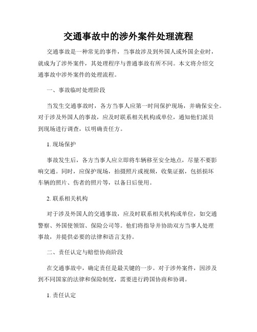 交通事故中的涉外案件处理流程