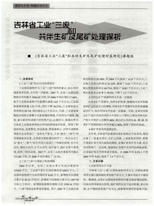 吉林省工业“三废”和共伴生矿及尾矿处理探析