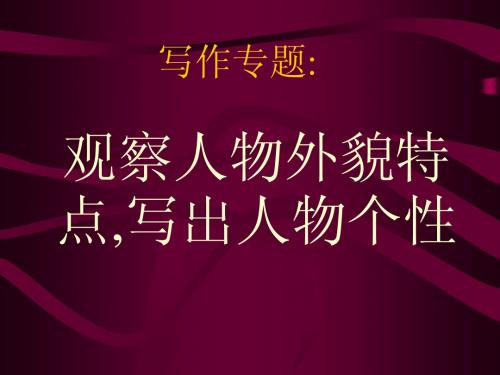写作专题：《观察人物外貌特点,写出人物个性》ppt课件