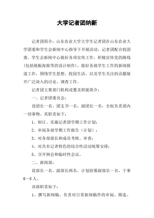 大学记者团纳新