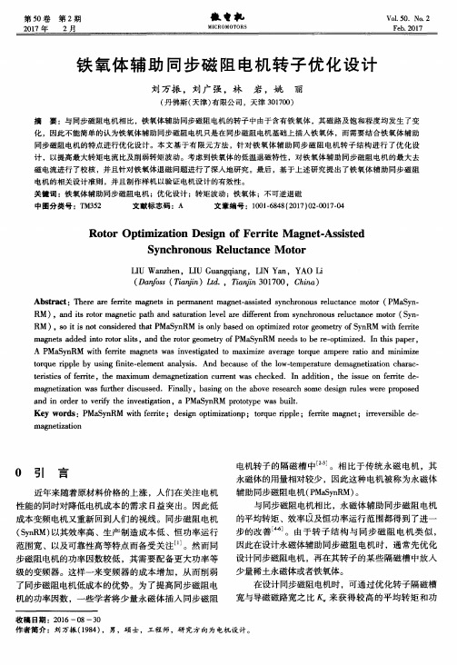 铁氧体辅助同步磁阻电机转子优化设计