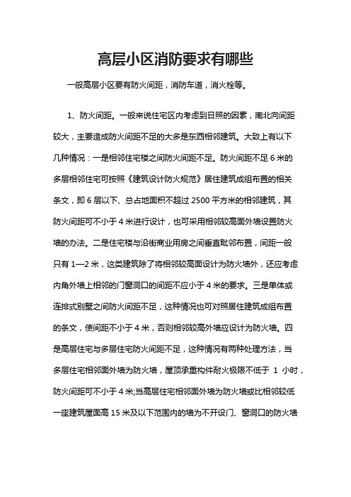 高层小区消防要求有哪些