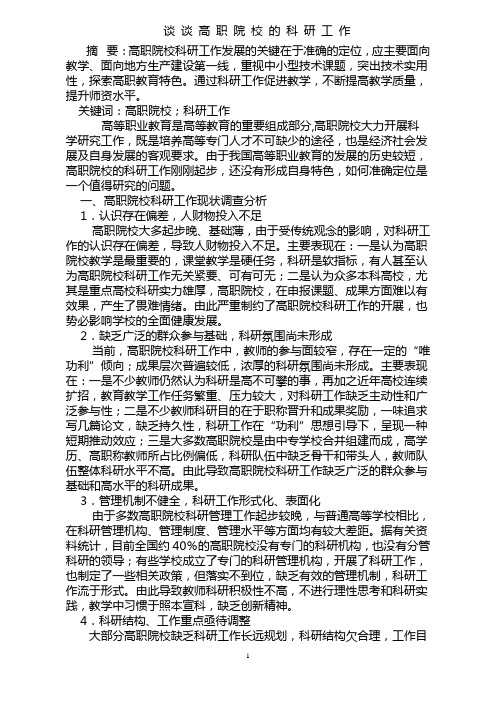 谈谈高职院校的科研工作