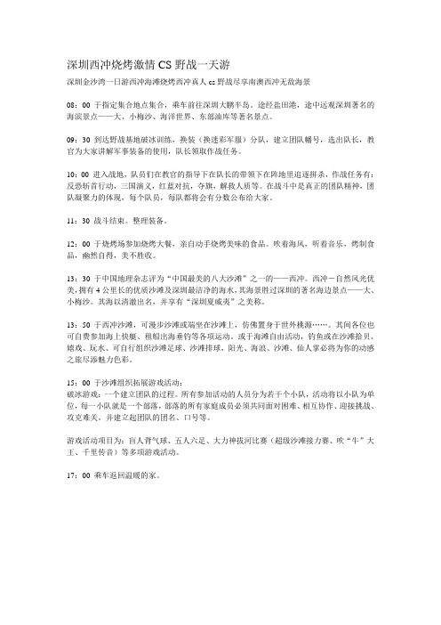 深圳西冲烧烤激情CS野战一天游(拓展)