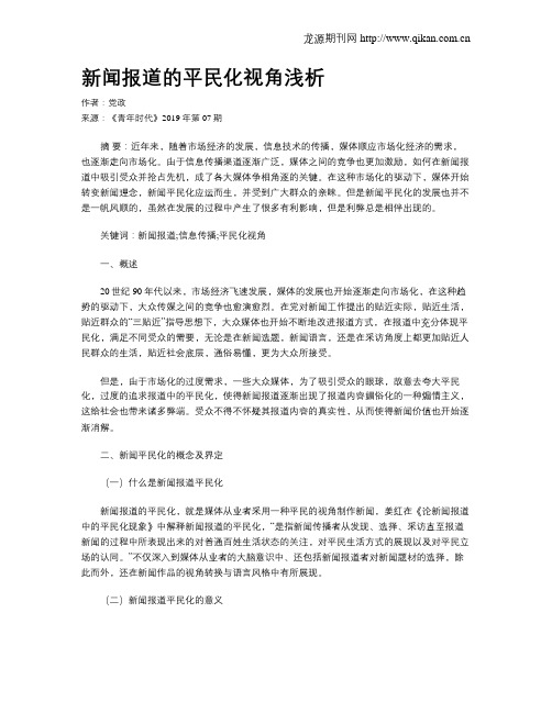 新闻报道的平民化视角浅析