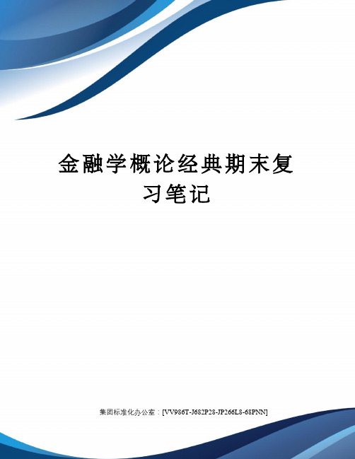 金融学概论经典期末复习笔记