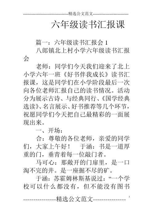 六年级读书汇报课