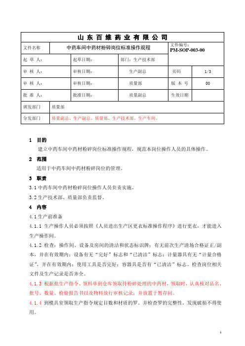 003中药车间中药材粉碎岗位标准操作规程