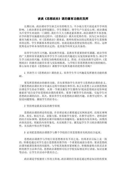 谈谈《思想政治》课的德育功能的发挥